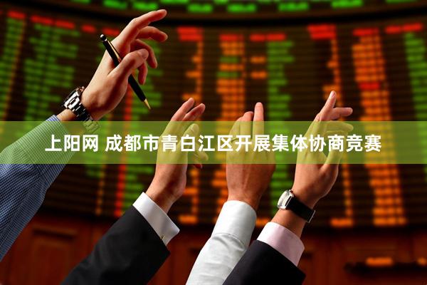 上阳网 成都市青白江区开展集体协商竞赛