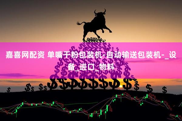 嘉喜网配资 单嘴干粉包装机-自动输送包装机-_设备_进口_物料